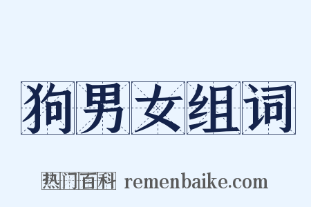 狗男女组词是什么意思的图片